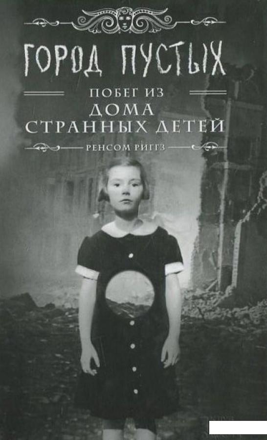 

Дом странных детей. Книга 2. Город Пустых. Побег из дома странных детей (460706)