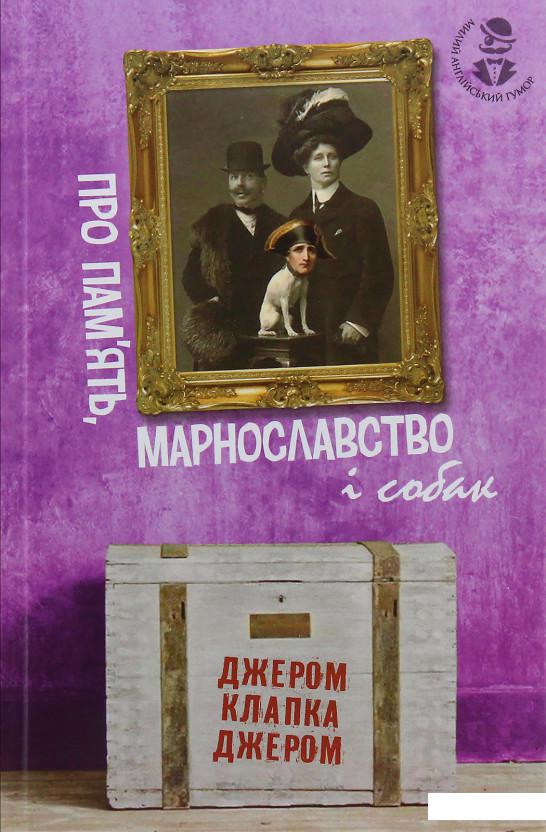 

Про пам’ять, марнославство і собак (983742)
