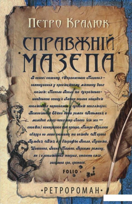 

Справжній Мазепа (841029)