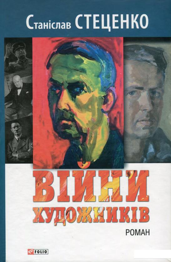 

Війни художників (660177)