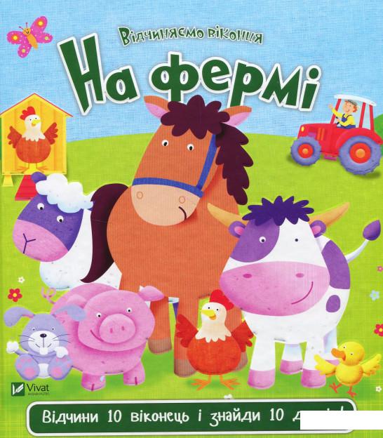

На фермі (869052)