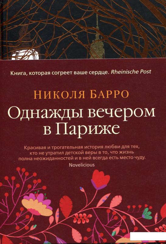 

Однажды вечером в Париже (967585)