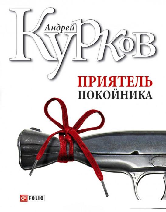

Приятель покойника (54711)