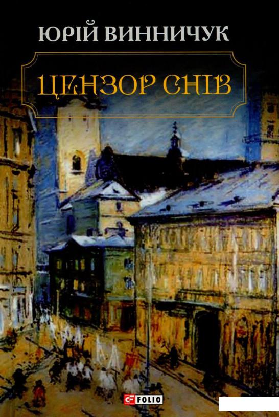 

Цензор снів (726890)