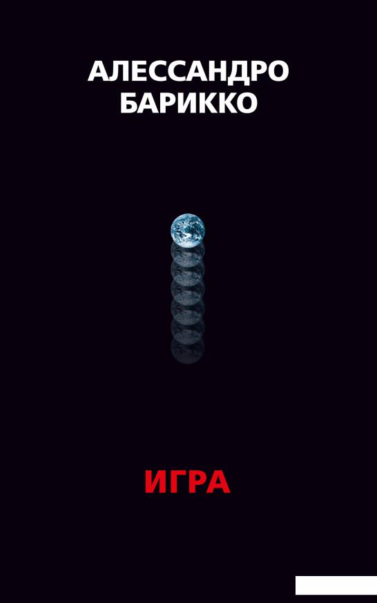 

The Game. Игра (1132560)