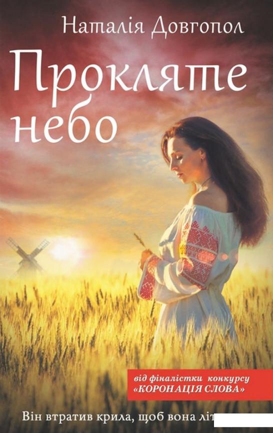 

Прокляте небо (1109880)