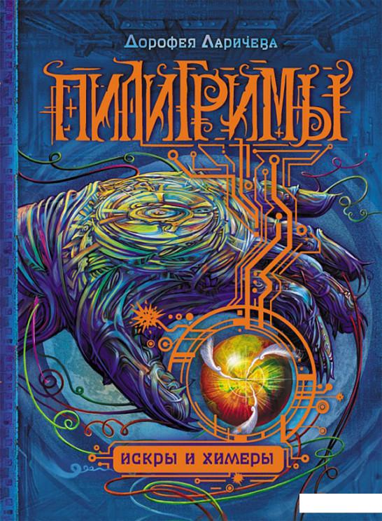 

Пилигримы. Книга 2. Искры и химеры (563819)