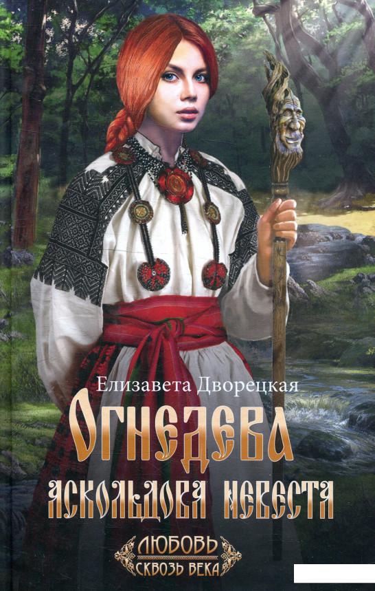 

Огнедева. Аскольдова невеста (913595)