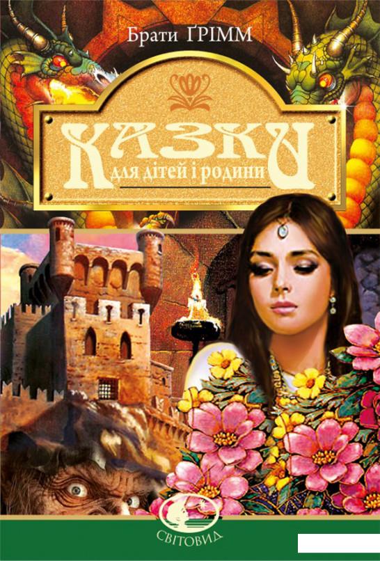 

Казки для дітей та родини (111053)