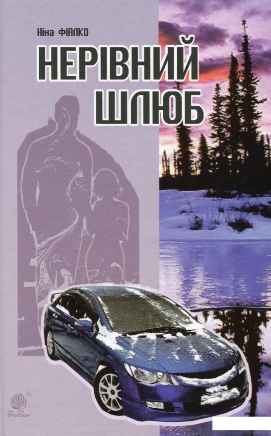 

Нерівний шлюб (983737)