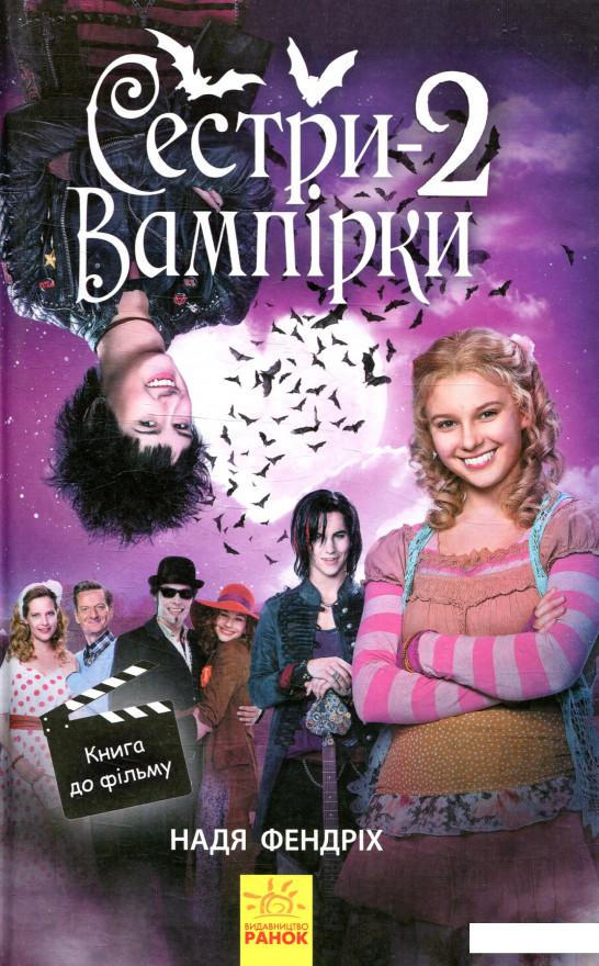 

Сестри-вампірки 2 (930584)