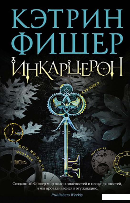 

Инкарцерон (933598)