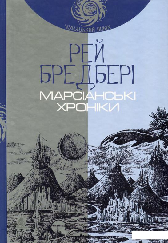 

Марсіанські хроніки (652555)