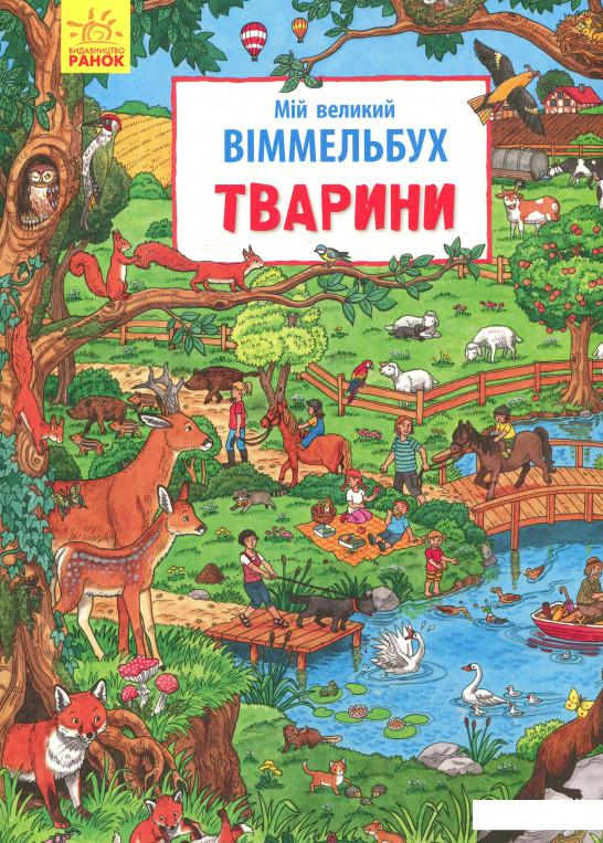 

Мій великий Віммельбух. Тварини (800264)