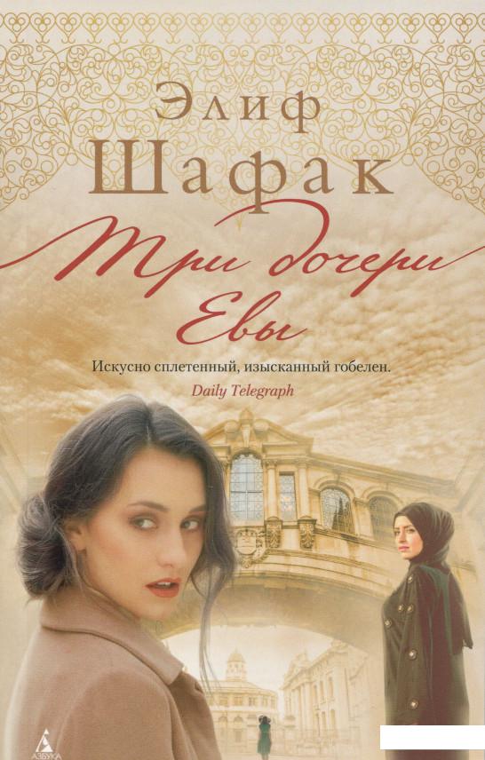 

Три дочери Евы (1139066)