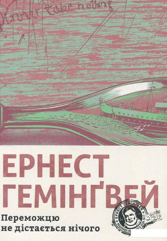 

Переможцю не дістається нічого (917720)