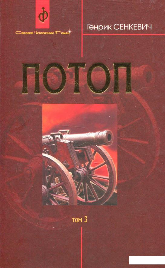 

Потоп. У 3 томах. Том 3 (937078)