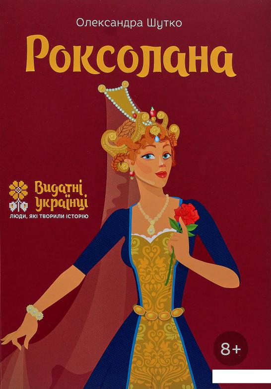 

Роксолана (888064)