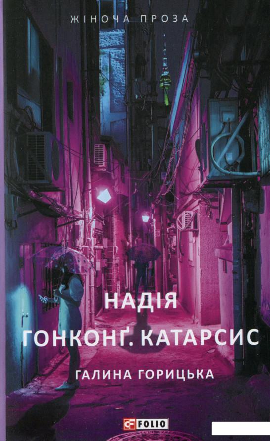 

Надія. Гонконг. Катарсис (1136608)