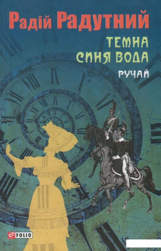 

Темна синя вода. Ручай (822205)