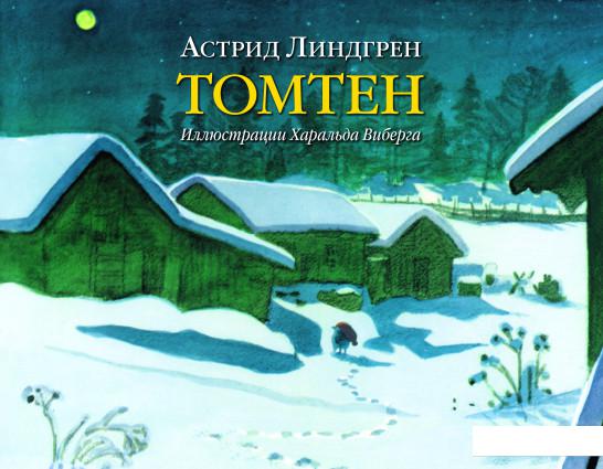 

Томтен. Иллюстрации Харальда Виберга (598763)