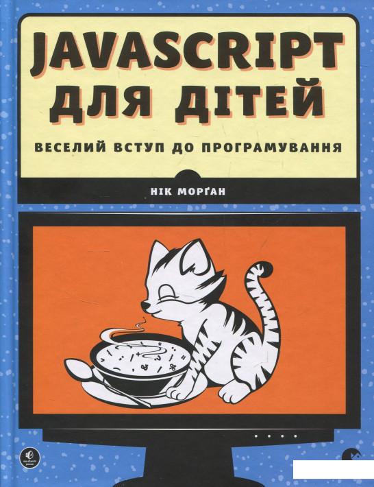 

JavaScript для дітей. Веселий вступ до програмування (856664)