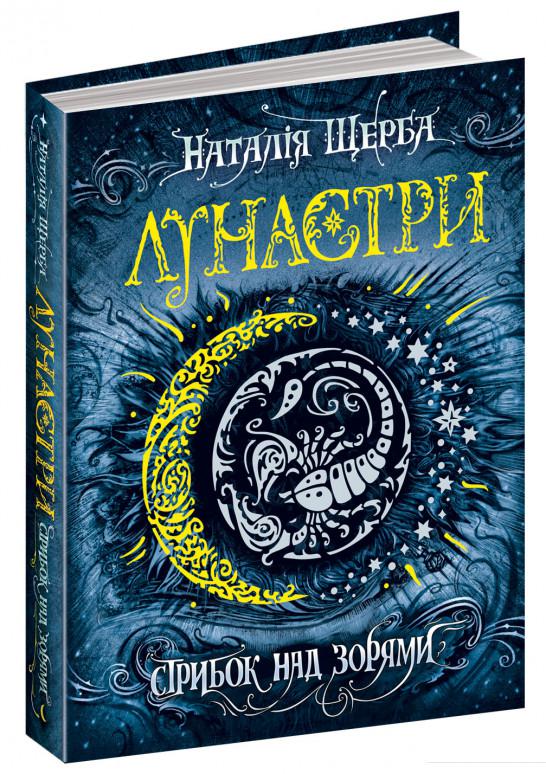 

Лунастри. Книга 1. Стрибок над зорями (674081)