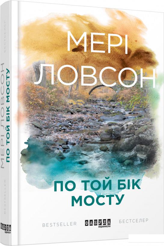 

По той бік мосту (925728)