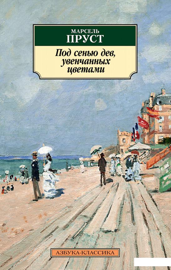 

Под сенью дев, увенчанных цветами (921037)