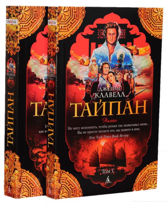 

Тайпан. В 2 томах (комплект из 2 книг) (884208)