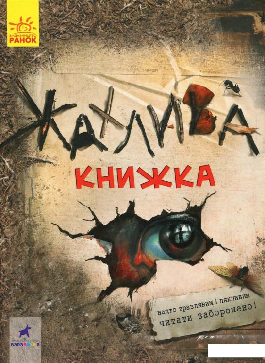 

Жахлива книжка. Збірник страшних історій (939278)