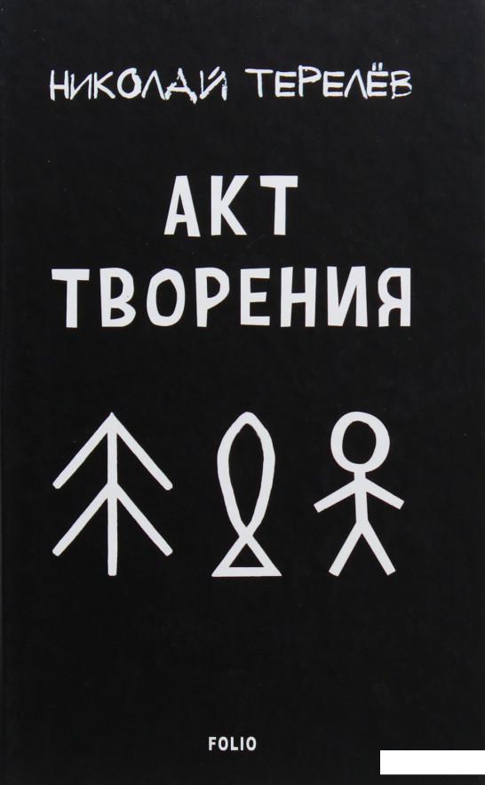 

Акт творения. Современная проза (1064633)