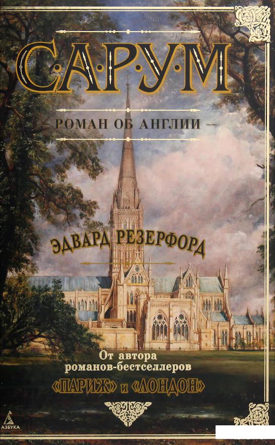 

Сарум. Роман об Англии (979189)