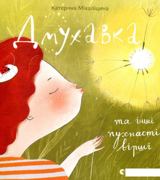 

Дмухавка та інші пухнасті вірші (933218)