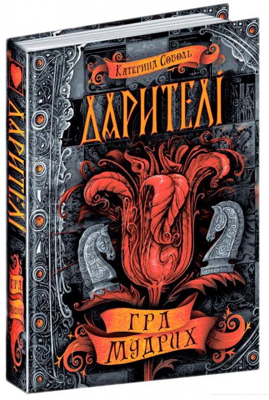 

Дарителі. Книга 3. Гра мудрих (898078)