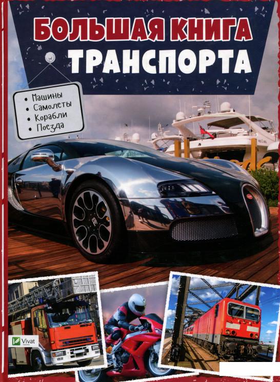 

Большая книга транспорта (723118)