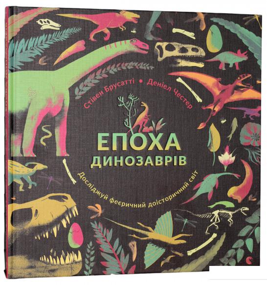 

Епоха динозаврів (838308)