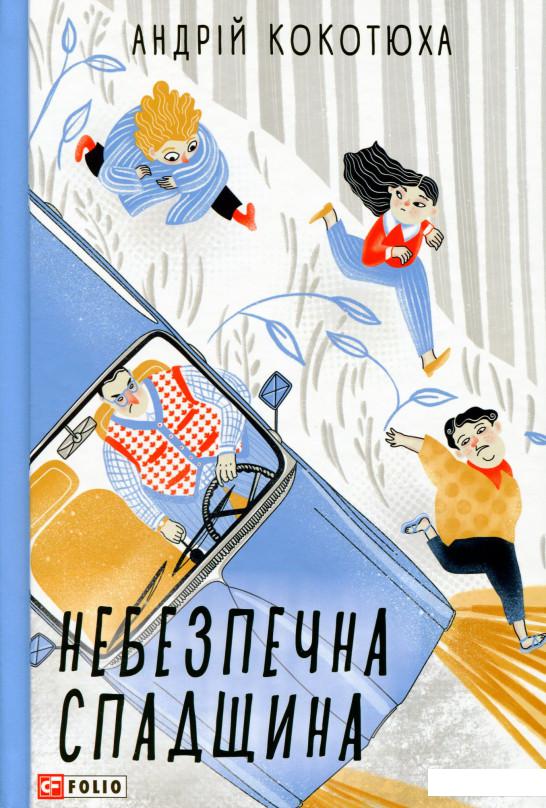

Небезпечна спадщина (1109520)