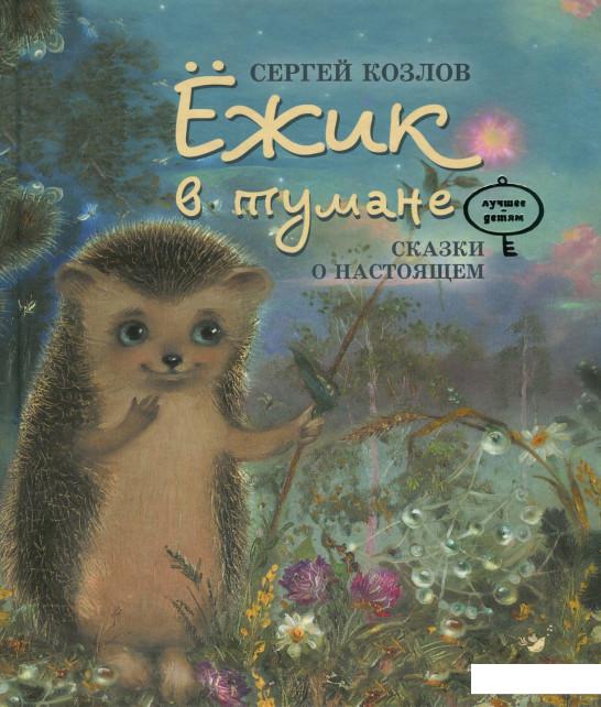 

Ежик в тумане. Сказки о настоящем (724617)