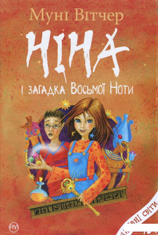 

Ніна і загадка Восьмої Ноти. Книжка друга (927895)