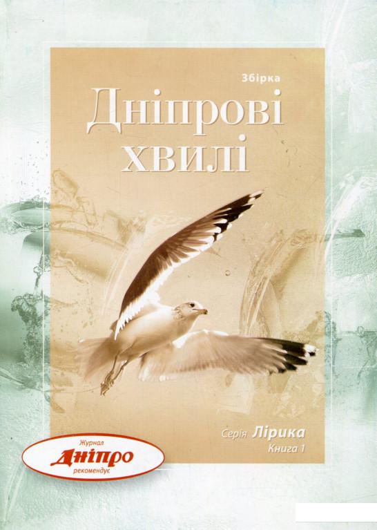 

Дніпрові хвилі. Книга 1 (666645)