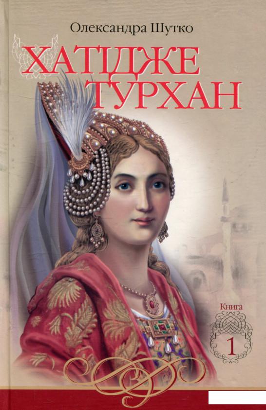 

Хатідже Турхан. Книга 1. Ковилі вітри не страшні (746572)