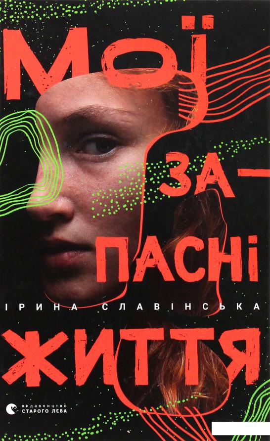 

Мої запасні життя (978928)