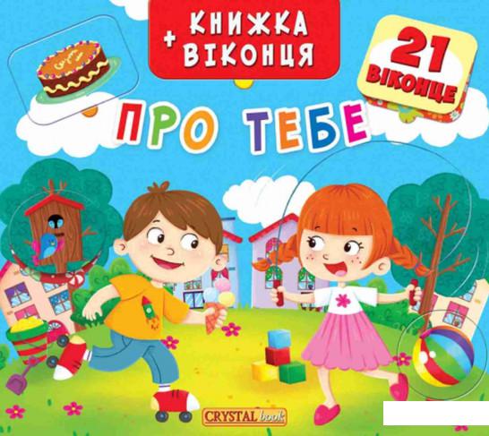 

Книжка + віконця. Про тебе (863700)