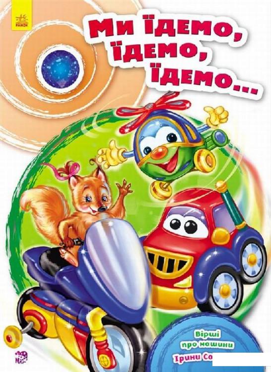 

Ми їдемо, їдемо, їдемо... (717763)