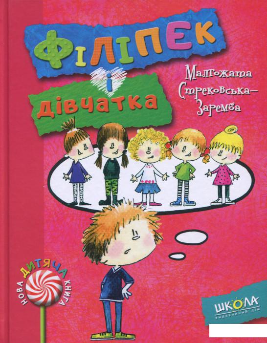 

Філіпек і дівчатка (692155)