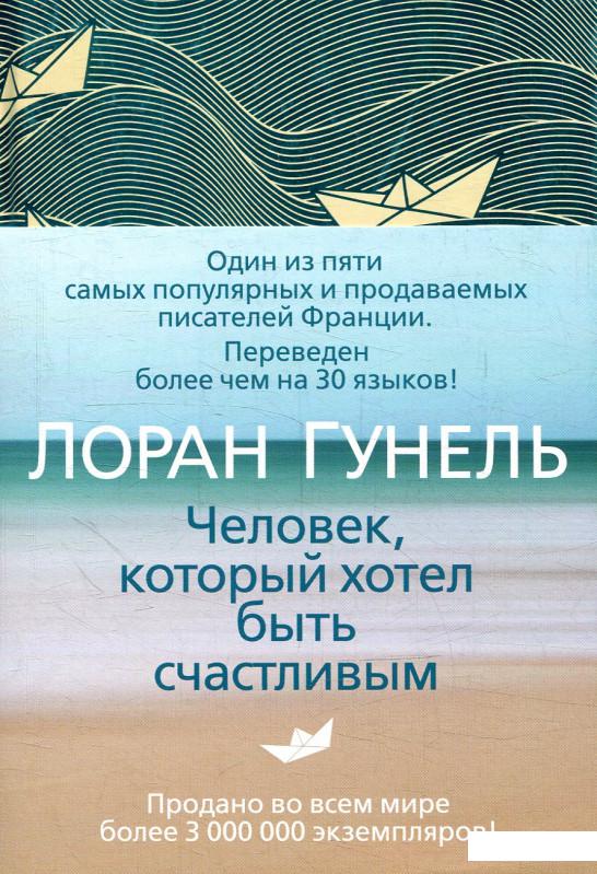 

Человек, который хотел быть счастливым (877536)