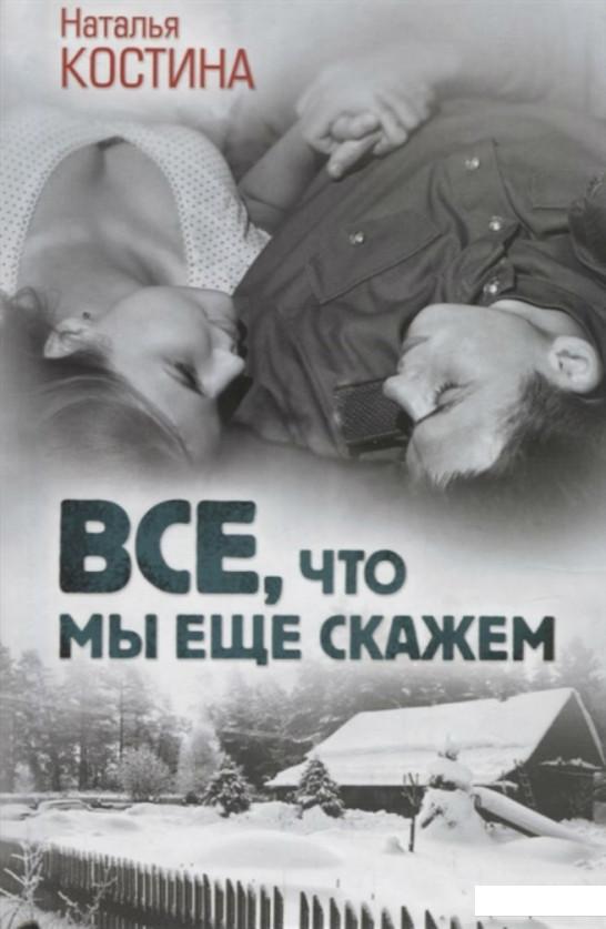 

Все, что мы еще скажем (893246)