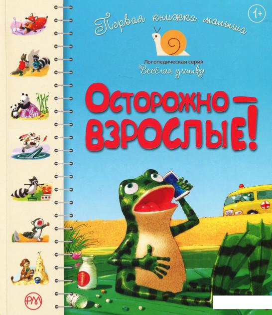 

Первая книжка малыша. Осторожно — взрослые! (968541)