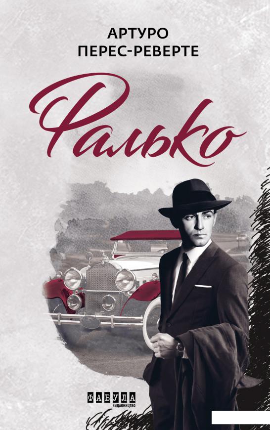 

Фалько (1134106)